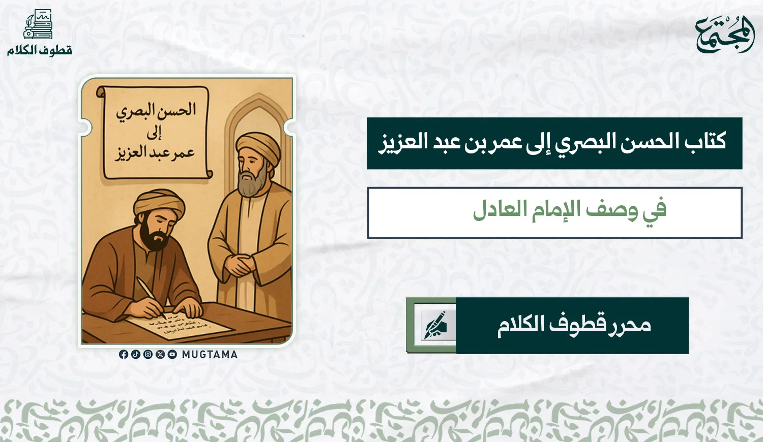 من الحسن البصري إلى عمر بن عبد العزيز .. الإمام العادل